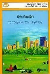 ΤΟ ΤΡΑΓΟΥΔΙ ΤΩΝ ΣΕΙΡΗΝΩΝ 108011775