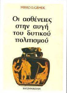 ΟΙ ΑΣΘΕΝΕΙΕΣ ΣΤΗΝ ΑΥΓΗ ΤΟΥ ΔΥΤΙΚΟΥ ΠΟΛΙΤΙΣΜΟΥ ΟΙ ΑΣΘΕΝΕΙΕΣ ΣΤΗΝ ΑΥΓΗ ΤΟΥ ΔΥΤΙΚΟΥ ΠΟΛΙΤΙΣΜΟΥ