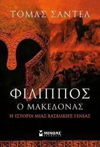 ΦΙΛΙΠΠΟΣ Ο ΜΑΚΕΔΟΝΑΣ ΦΙΛΙΠΠΟΣ Ο ΜΑΚΕΔΟΝΑΣ