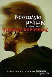 ΝΟΣΤΑΛΓΙΑ ΜΝΗΜΗΣ ΝΟΣΤΑΛΓΙΑ ΜΝΗΜΗΣ