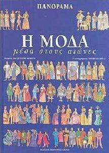 Η ΜΟΔΑ ΜΕΣΑ ΣΤΟΥΣ ΑΙΩΝΕΣ (ΔΕΜΕΝΟ) Η ΜΟΔΑ ΜΕΣΑ ΣΤΟΥΣ ΑΙΩΝΕΣ (ΔΕΜΕΝΟ)