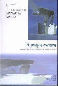Η ΜΝΗΜΗ ΑΚΙΝΗΤΗ Η ΜΝΗΜΗ ΑΚΙΝΗΤΗ
