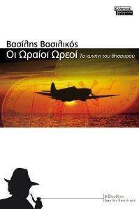 ΟΙ ΩΡΑΙΟΙ ΩΡΕΟΙ ΟΙ ΩΡΑΙΟΙ ΩΡΕΟΙ