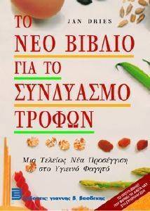 ΝΤΡΑΙΣ ΖΑΝ ΤΟ ΝΕΟ ΒΙΒΛΙΟ ΓΙΑ ΤΟ ΣΥΝΔΥΑΣΜΟ ΤΡΟΦΩΝ