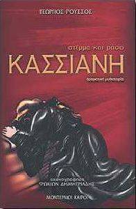 ΚΑΣΣΙΑΝΗ ΣΤΕΜΜΑ ΚΑΙ ΡΑΣΟ ΚΑΣΣΙΑΝΗ ΣΤΕΜΜΑ ΚΑΙ ΡΑΣΟ