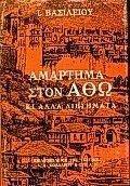 ΑΜΑΡΤΗΜΑ ΣΤΟΝ ΑΘΩ ΚΙ ΑΛΛΑ ΔΙΗΓΗΜΑΤΑ ΑΜΑΡΤΗΜΑ ΣΤΟΝ ΑΘΩ ΚΙ ΑΛΛΑ ΔΙΗΓΗΜΑΤΑ