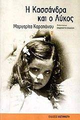 Η ΚΑΣΣΑΝΔΡΑ ΚΑΙ Ο ΛΥΚΟΣ Η ΚΑΣΣΑΝΔΡΑ ΚΑΙ Ο ΛΥΚΟΣ