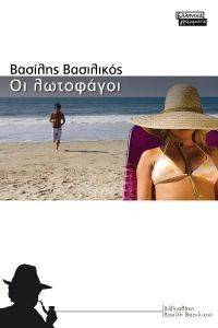 ΟΙ ΛΩΤΟΦΑΓΟΙ ΟΙ ΛΩΤΟΦΑΓΟΙ