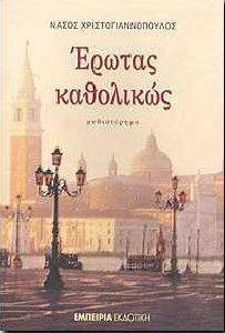 ΕΡΩΤΑΣ ΚΑΘΟΛΙΚΩΣ ΕΡΩΤΑΣ ΚΑΘΟΛΙΚΩΣ