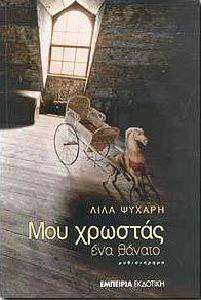 ΜΟΥ ΧΡΩΣΤΑΣ ΕΝΑ ΘΑΝΑΤΟ 108011836