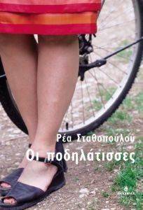 ΟΙ ΠΟΔΗΛΑΤΙΣΣΕΣ ΟΙ ΠΟΔΗΛΑΤΙΣΣΕΣ
