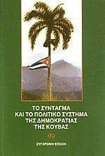 ΤΟ ΣΥΝΤΑΓΜΑ ΚΑΙ ΤΟ ΠΟΛΙΤΙΚΟ ΣΥΣΤΗΜΑ ΤΗΣ ΔΗΜΟΚΡΑΤΙΑ ΤΟ ΣΥΝΤΑΓΜΑ ΚΑΙ ΤΟ ΠΟΛΙΤΙΚΟ ΣΥΣΤΗΜΑ ΤΗΣ ΔΗΜΟΚΡΑΤΙΑ
