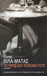 ΤΟ ΠΑΡΙΣΙ ΔΕΝ ΤΕΛΕΙΩΝΕΙ ΠΟΤΕ ΤΟ ΠΑΡΙΣΙ ΔΕΝ ΤΕΛΕΙΩΝΕΙ ΠΟΤΕ