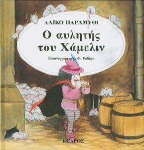 Ο ΑΥΛΗΤΗΣ ΤΟΥ ΧΑΜΕΛΙΝ Ο ΑΥΛΗΤΗΣ ΤΟΥ ΧΑΜΕΛΙΝ