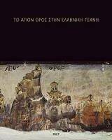 ΤΟ ΑΓΙΟΝ ΟΡΟΣ ΣΤΗΝ ΕΛΛΗΝΙΚΗ ΤΕΧΝΗ (ΔΕΜΕΝΟ) ΤΟ ΑΓΙΟΝ ΟΡΟΣ ΣΤΗΝ ΕΛΛΗΝΙΚΗ ΤΕΧΝΗ (ΔΕΜΕΝΟ)