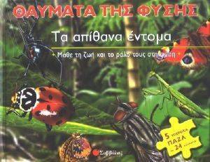 ΤΑ ΑΠΙΘΑΝΑ ΕΝΤΟΜΑ ΤΑ ΑΠΙΘΑΝΑ ΕΝΤΟΜΑ