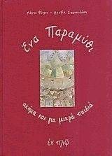 ΕΝΑ ΠΑΡΑΜΥΘΙ ΑΚΟΜΑ ΚΑΙ ΓΙΑ ΜΙΚΡΑ ΠΑΙΔΙΑ ΕΝΑ ΠΑΡΑΜΥΘΙ ΑΚΟΜΑ ΚΑΙ ΓΙΑ ΜΙΚΡΑ ΠΑΙΔΙΑ