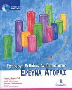 ΕΦΑΡΜΟΓΗ ΜΕΘΟΔΩΝ ΑΝΑΛΥΣΗΣ ΣΤΗΝ ΕΡΕΥΝΑ ΑΓΟΡΑΣ ΕΦΑΡΜΟΓΗ ΜΕΘΟΔΩΝ ΑΝΑΛΥΣΗΣ ΣΤΗΝ ΕΡΕΥΝΑ ΑΓΟΡΑΣ