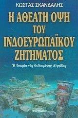 Η ΑΘΕΑΤΗ ΟΨΗ ΤΟΥ ΙΝΔΟΕΥΡΩΠΑΙΚΟΥ ΖΗΤΗΜΑΤΟΣ Η ΑΘΕΑΤΗ ΟΨΗ ΤΟΥ ΙΝΔΟΕΥΡΩΠΑΙΚΟΥ ΖΗΤΗΜΑΤΟΣ