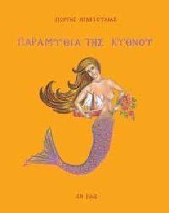 ΠΑΡΑΜΥΘΙΑ ΤΗΣ ΚΥΘΝΟΥ ΠΑΡΑΜΥΘΙΑ ΤΗΣ ΚΥΘΝΟΥ