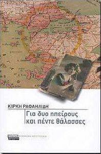 ΓΙΑ ΔΥΟ ΗΠΕΙΡΟΥΣ ΚΑΙ ΠΕΝΤΕ ΘΑΛΑΣΣΕΣ ΓΙΑ ΔΥΟ ΗΠΕΙΡΟΥΣ ΚΑΙ ΠΕΝΤΕ ΘΑΛΑΣΣΕΣ