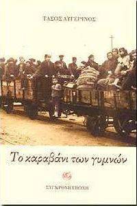 ΤΟ ΚΑΡΑΒΑΝΙ ΤΩΝ ΓΥΜΝΩΝ ΤΟ ΚΑΡΑΒΑΝΙ ΤΩΝ ΓΥΜΝΩΝ