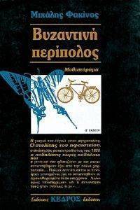 ΒΥΖΑΝΤΙΝΗ ΠΕΡΙΠΟΛΟΣ ΒΥΖΑΝΤΙΝΗ ΠΕΡΙΠΟΛΟΣ