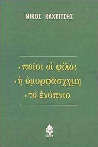 ΠΟΙΟΙ ΟΙ ΦΙΛΟΙ. Η ΟΜΟΡΦΑΣΧΗΜΗ. ΤΟ ΕΝΥΠΝΙΟ ΠΟΙΟΙ ΟΙ ΦΙΛΟΙ. Η ΟΜΟΡΦΑΣΧΗΜΗ. ΤΟ ΕΝΥΠΝΙΟ