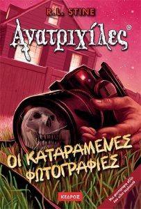 ΑΝΑΤΡΙΧΙΛΕΣ - ΟΙ ΚΑΤΑΡΑΜΕΝΕΣ ΦΩΤΟΓΡΑΦΙΕΣ ΑΝΑΤΡΙΧΙΛΕΣ - ΟΙ ΚΑΤΑΡΑΜΕΝΕΣ ΦΩΤΟΓΡΑΦΙΕΣ