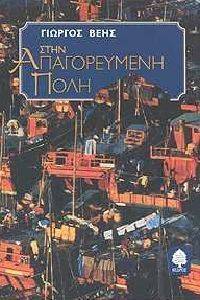ΣΤΗΝ ΑΠΑΓΟΡΕΥΜΕΝΗ ΠΟΛΗ ΣΤΗΝ ΑΠΑΓΟΡΕΥΜΕΝΗ ΠΟΛΗ