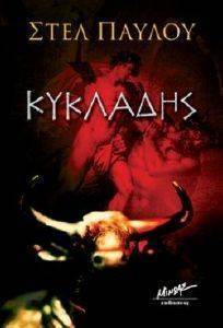ΚΥΚΛΑΔΗΣ ΚΥΚΛΑΔΗΣ