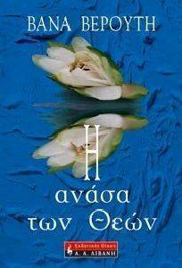 Η ΑΝΑΣΑ ΤΩΝ ΘΕΩΝ Η ΑΝΑΣΑ ΤΩΝ ΘΕΩΝ