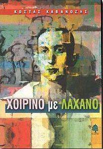 ΧΟΙΡΙΝΟ ΜΕ ΛΑΧΑΝΟ ΧΟΙΡΙΝΟ ΜΕ ΛΑΧΑΝΟ