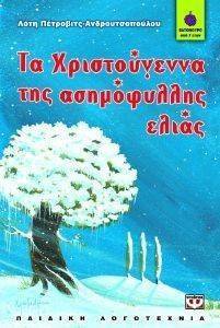 ΤΑ ΧΡΙΣΤΟΥΓΕΝΝΑ ΤΗΣ ΑΣΗΜΟΦΥΛΛΗΣ ΕΛΙΑΣ ΤΑ ΧΡΙΣΤΟΥΓΕΝΝΑ ΤΗΣ ΑΣΗΜΟΦΥΛΛΗΣ ΕΛΙΑΣ
