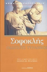 ΣΟΦΟΚΛΗΣ ΟΙΔΙΠΟΥΣ ΤΥΡΑΝΝΟΣ ΣΟΦΟΚΛΗΣ ΟΙΔΙΠΟΥΣ ΤΥΡΑΝΝΟΣ