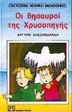 ΟΙ ΘΗΣΑΥΡΟΙ ΤΗΣ ΧΡΥΣΟΠΗΓΗΣ ΟΙ ΘΗΣΑΥΡΟΙ ΤΗΣ ΧΡΥΣΟΠΗΓΗΣ