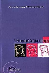 ΤΟ ΜΕΛΑΓΧΟΛΙΚΟ ΧΑΜΟΓΕΛΟ ΤΗΣ ΜΑΡΙΑΣ ΤΟ ΜΕΛΑΓΧΟΛΙΚΟ ΧΑΜΟΓΕΛΟ ΤΗΣ ΜΑΡΙΑΣ