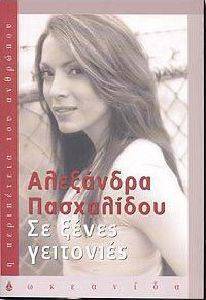 ΣΕ ΞΕΝΕΣ ΓΕΙΤΟΝΙΕΣ ΣΕ ΞΕΝΕΣ ΓΕΙΤΟΝΙΕΣ