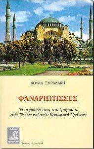 ΦΑΝΑΡΙΩΤΙΣΣΕΣ ΦΑΝΑΡΙΩΤΙΣΣΕΣ