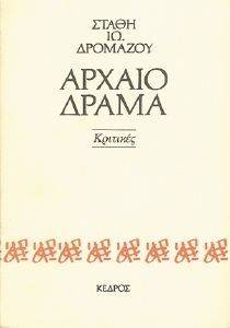 ΑΡΧΑΙΟ ΔΡΑΜΑ ΚΡΙΤΙΚΕΣ ΑΡΧΑΙΟ ΔΡΑΜΑ ΚΡΙΤΙΚΕΣ