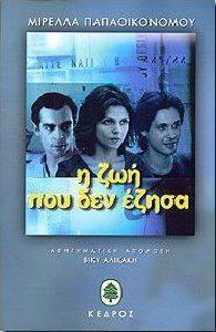 Η ΖΩΗ ΠΟΥ ΔΕΝ ΕΖΗΣΑ Η ΖΩΗ ΠΟΥ ΔΕΝ ΕΖΗΣΑ
