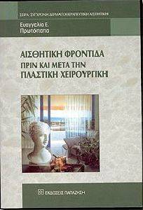 ΑΙΣΘΗΤΙΚΗ ΦΡΟΝΤΙΔΑ ΠΡΙΝ ΚΑΙ ΜΕΤΑ ΤΗΝ ΠΛΑΣΤΙΚΗ ΧΕΙΡΟΥΡΓΙΚΗ ΑΙΣΘΗΤΙΚΗ ΦΡΟΝΤΙΔΑ ΠΡΙΝ ΚΑΙ ΜΕΤΑ ΤΗΝ ΠΛΑΣΤΙΚΗ ΧΕΙΡΟΥΡΓΙΚΗ