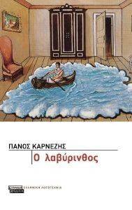 Ο ΛΑΒΥΡΙΝΘΟΣ Ο ΛΑΒΥΡΙΝΘΟΣ
