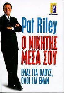 Ο ΝΙΚΗΤΗΣ ΜΕΣΑ ΣΟΥ Ο ΝΙΚΗΤΗΣ ΜΕΣΑ ΣΟΥ