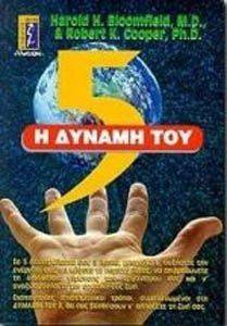 Η ΔΥΝΑΜΗ ΤΟΥ 5 Η ΔΥΝΑΜΗ ΤΟΥ 5