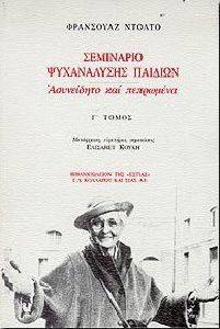 ΣΕΜΙΝΑΡΙΟ ΨΥΧΑΝΑΛΥΣΗΣ ΠΑΙΔΙΩΝ ΤΟΜΟΣ Γ ΣΕΜΙΝΑΡΙΟ ΨΥΧΑΝΑΛΥΣΗΣ ΠΑΙΔΙΩΝ ΤΟΜΟΣ Γ