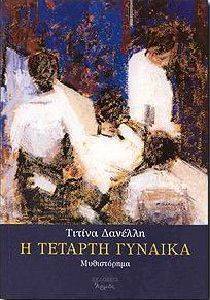 Η ΤΕΤΑΡΤΗ ΓΥΝΑΙΚΑ Η ΤΕΤΑΡΤΗ ΓΥΝΑΙΚΑ