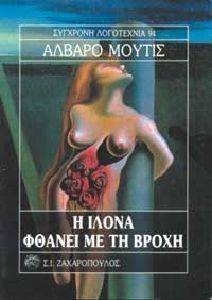 Η ΙΛΟΝΑ ΦΘΑΝΕΙ ΜΕ ΤΗ ΒΡΟΧΗ Η ΙΛΟΝΑ ΦΘΑΝΕΙ ΜΕ ΤΗ ΒΡΟΧΗ