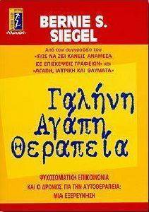 ΓΑΛΗΝΗ ΑΓΑΠΗ ΘΕΡΑΠΕΙΑ ΓΑΛΗΝΗ ΑΓΑΠΗ ΘΕΡΑΠΕΙΑ