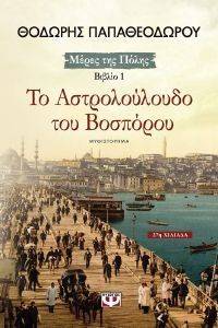 ΤΟ ΑΣΤΡΟΛΟΥΛΟΥΔΟ ΤΟΥ ΒΟΣΠΟΡΟΥ ΤΟ ΑΣΤΡΟΛΟΥΛΟΥΔΟ ΤΟΥ ΒΟΣΠΟΡΟΥ